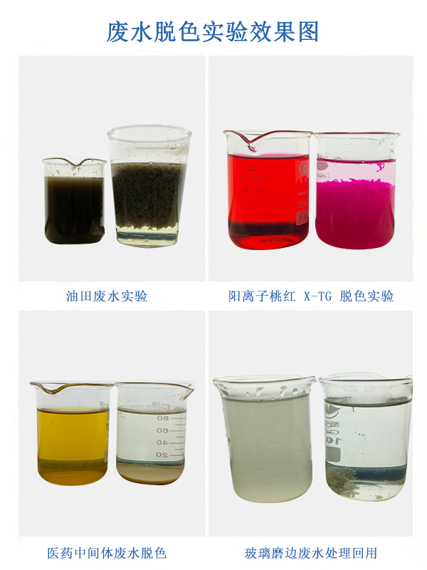 脱色絮凝案例-油田废水实验-阳离子桃红X-TG脱色实验-医药中间体废水脱色