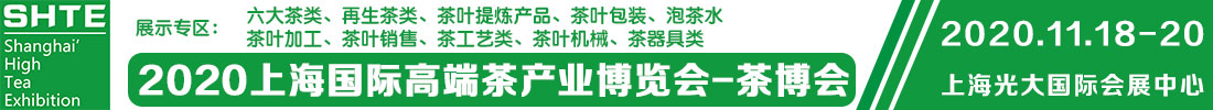 2020上海國際高端茶產(chǎn)業(yè)展覽會(huì )