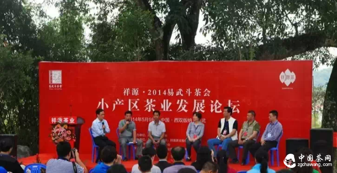 易武小產(chǎn)區(qū)茶葉發(fā)展論壇