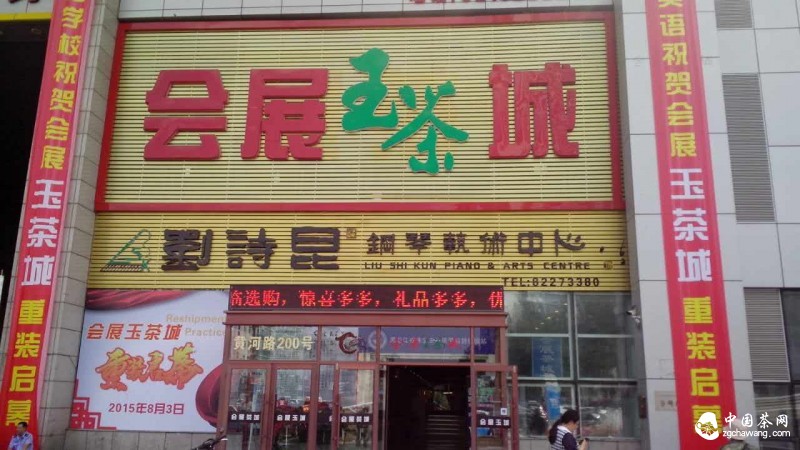 &ldquo;會展玉茶城&rdquo;開業(yè)了！