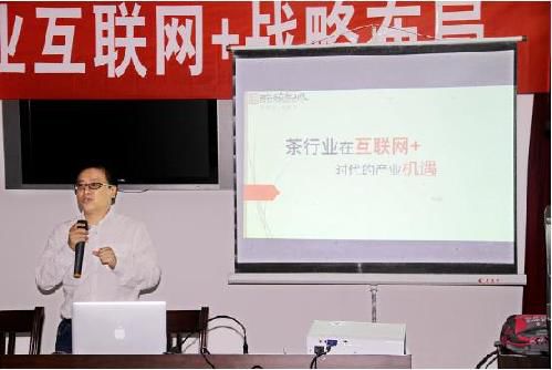 醉品&middot;茶幫通CEO、廈門網(wǎng)絡(luò)零售企業(yè)協(xié)會會長葉翱&mdash;&mdash;&ldquo;建甌茶產(chǎn)業(yè)在互聯(lián)網(wǎng)+時代的產(chǎn)業(yè)機(jī)遇&rdquo;演講