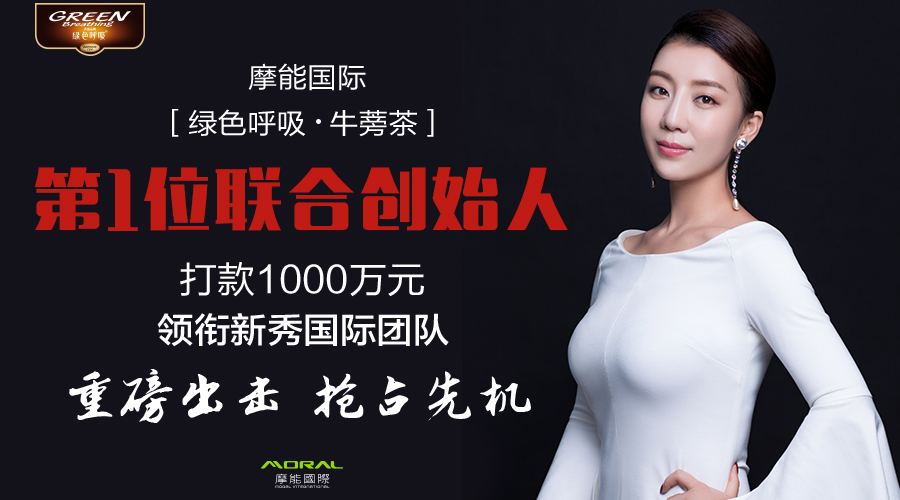 摩能國際推出新品牛蒡茶_攪動萬億大健康市場