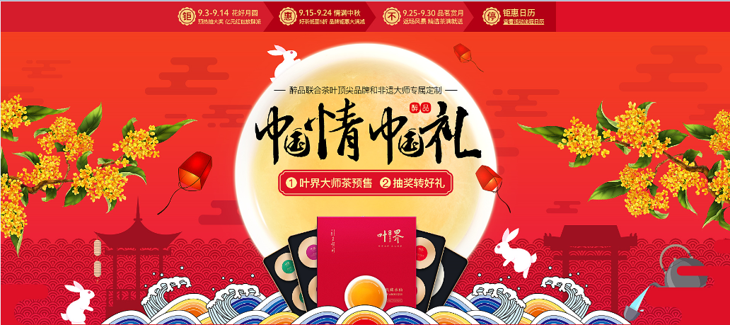 中秋醉品中國節(jié)_感恩優(yōu)惠大回饋