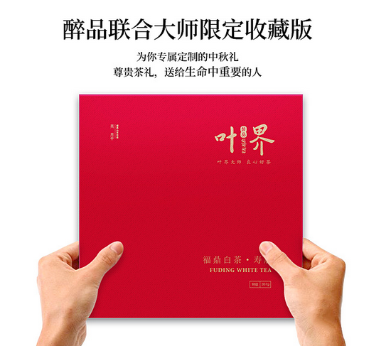 醉品葉界大師茶，中秋送禮新風(fēng)尚
