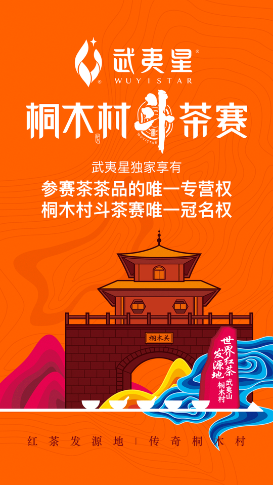 2017桐木村武夷紅茶斗茶賽圓滿落幕!