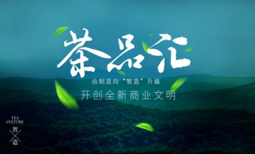 茶品匯創(chuàng)新打造區(qū)塊鏈溯源體系，構(gòu)建茶產(chǎn)業(yè)生態(tài)集群