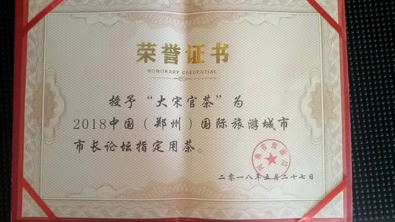 大宋官茶 旅游城市市長(zhǎng)會(huì)議 指定用茶