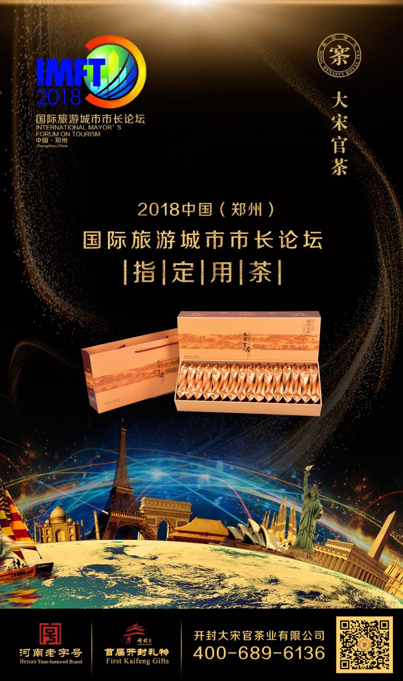 大宋官茶 旅游城市 市長(zhǎng)論壇