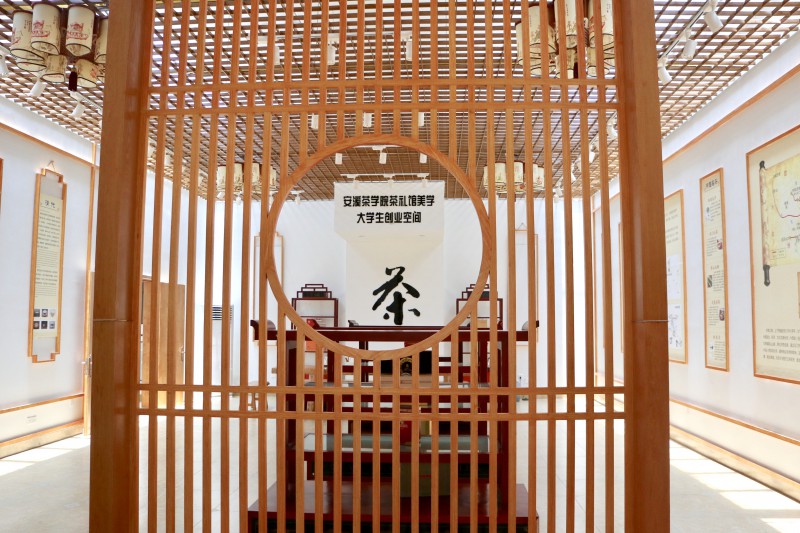 安溪茶學(xué)院茶禮館美學(xué)大學(xué)生創(chuàng)業(yè)空間