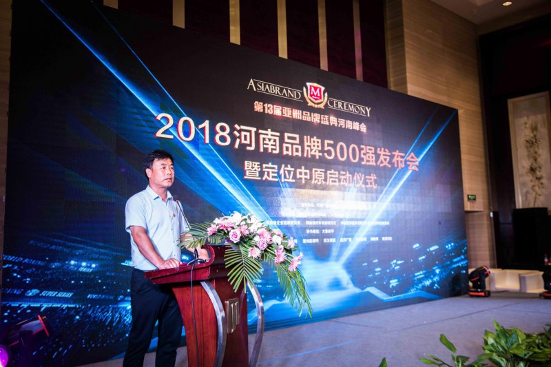 第13屆亞洲品牌盛典河南峰會