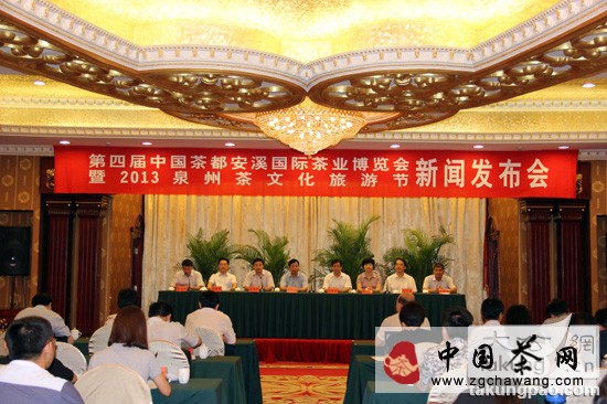 第四屆中國茶都安溪國際茶業(yè)博覽會(huì)召開新聞發(fā)布會(huì)