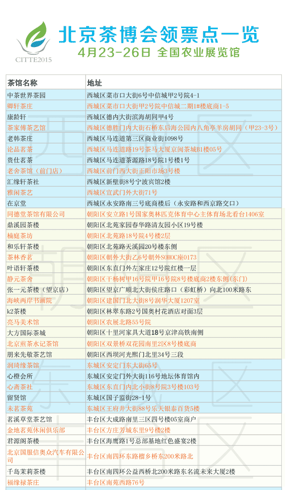 北京茶博會領票地點